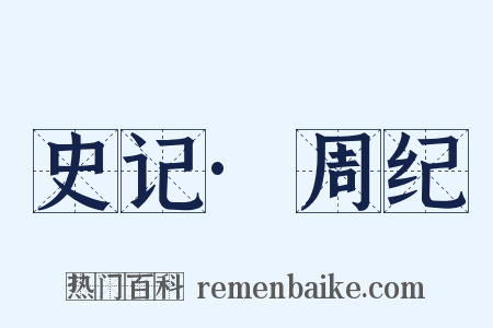 史记·周纪是什么意思的图片